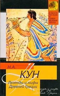 Книга Легенды и мифы Древней Греции (Николай Кун)