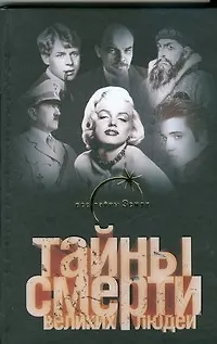 Книга Тайны смерти великих людей (Вадим Ильин)