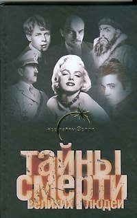 Книга Тайны смерти великих людей (Вадим Ильин) — 1