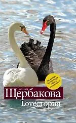 Книга Loveстория : Мальчик и девочка , Loveстория , Митина любовь (Галина Щербакова) — 1