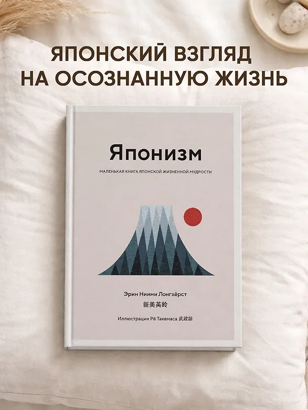 Книга Японизм. Маленькая книга японской жизненной мудрости (Эрин Ниими Лонгхёрст) — 5