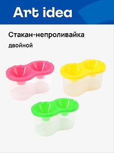 Стакан-непроливайка двойной, ассорти, Art idea