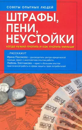 Штрафы, пени, неустойки. Когда нужно платить и как платить меньше — 2236192 — 1