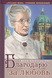 Благодарю за любовь (14+)