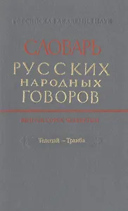 Словарь русских народных говоров. Выпуск сорок четвертый. Телепай-Транба