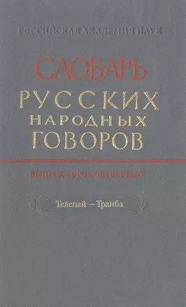 Словарь русских народных говоров. Выпуск сорок четвертый. Телепай-Транба — 2526090 — 1