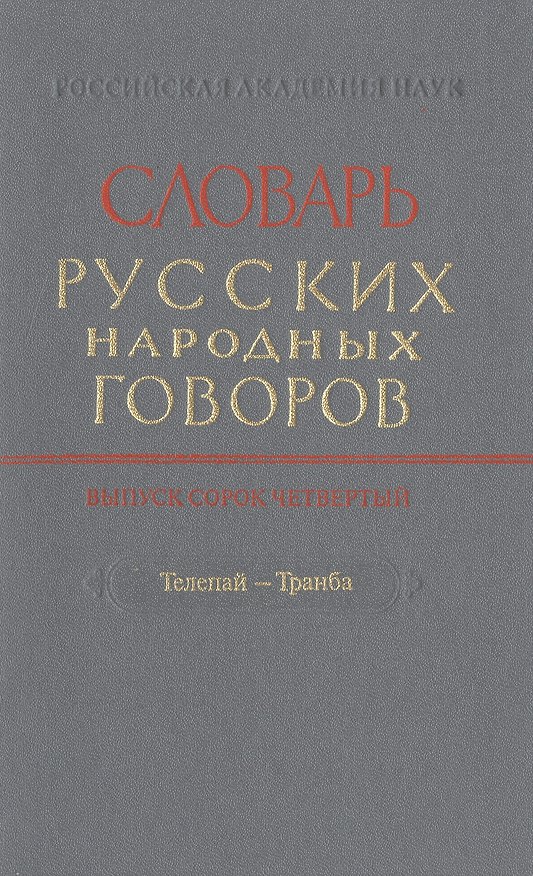 Книга Словарь русских народных говоров. Выпуск сорок четвертый. Телепай-Транба () — 1