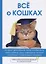 Все о кошках — 2625778 — 1