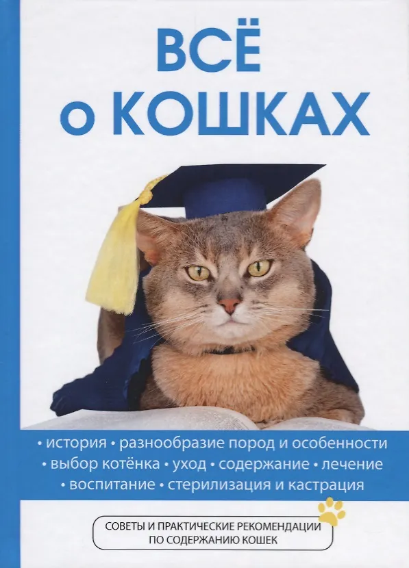 Книга Все о кошках (Алексей Умельцев) — 1