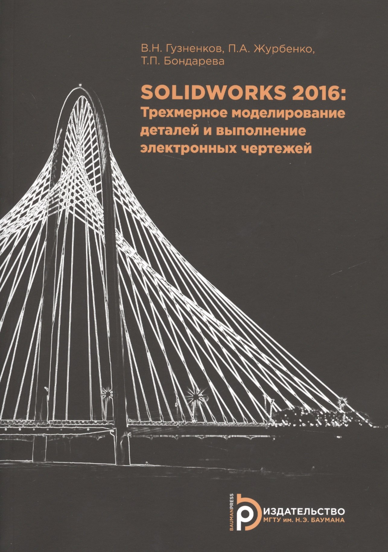 

SOLIDWORKS 2016 Трехмерное моделирование деталей…(м) Гузненков