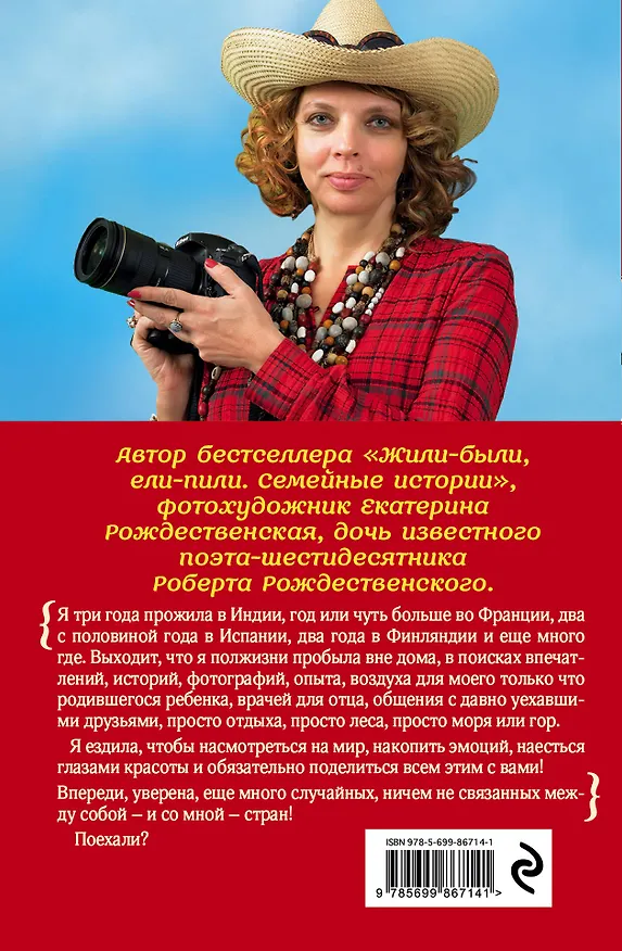 Книга Мои случайные страны. О путешествиях и происшествиях! (Екатерина Рождественская) — 2