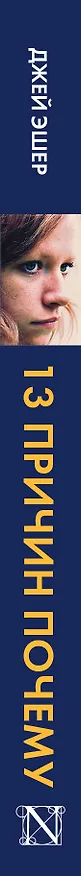 Книга 13 причин почему (Джей Эшер) — 3