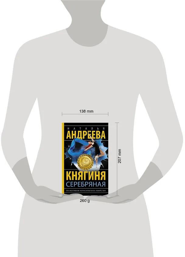 Книга Княгиня Серебряная (Наталья Андреева) — 9