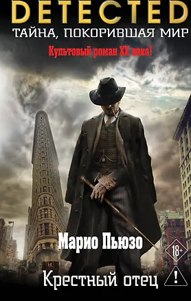 Книга Крестный отец (Марио Пьюзо)