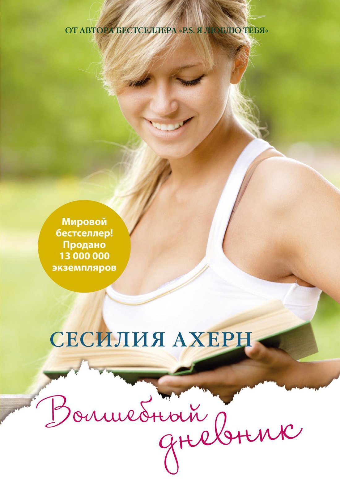 Волшебный дневник Сесилия Ахерн