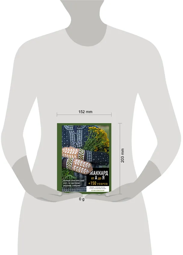 Книга Жаккард от А до Я + 150 узоров. Полный практический курс по цветному вязанию спицами (Ксения Комиссарова) — 5