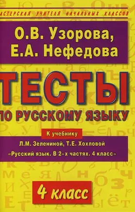 Тесты по русскому языку: К учебнику Л.М.Зелениной "Русский язык. В 2-х частях. 4 класс" 4 класс — 2134311 — 1