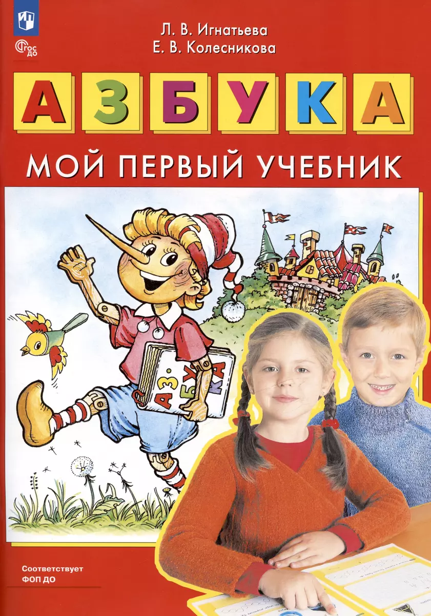 Азбука. Мой первый учебник (Лариса Игнатьева, Екатерина Колесникова) -  купить книгу с доставкой в интернет-магазине «Читай-город». ISBN:  978-5-09-088720-5