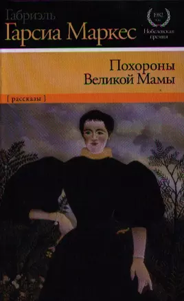 Похороны Великой Мамы — 2321607 — 1