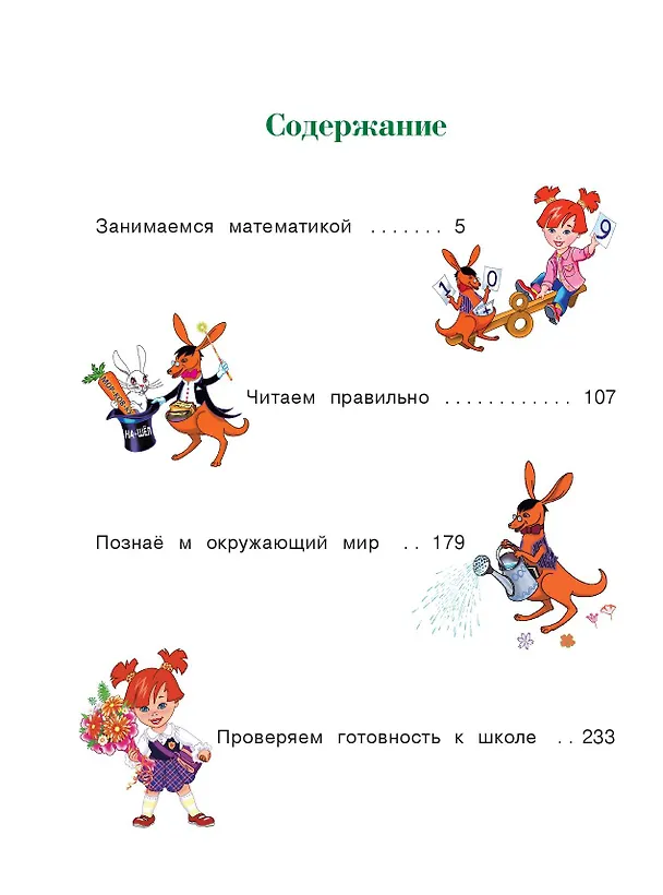 Книга Годовой курс подготовки к школе: для детей 6-7 лет (Наталья Липская) — 11