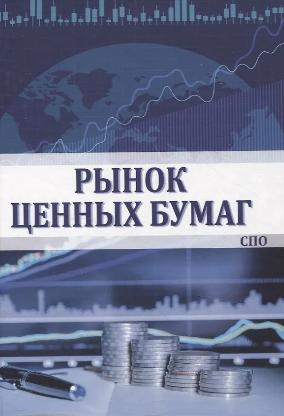 Книга Рынок ценных бумаг (Ирина Глотова, Раиса Сафиуллаева, Ольга Углицких) — 1