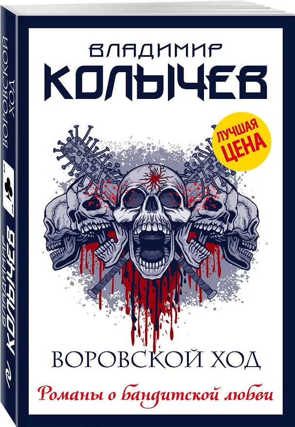 Книга Воровской ход (Владимир Колычев) — 4
