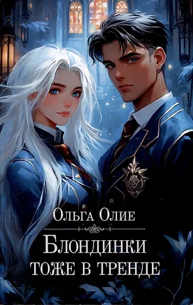 Книга Блондинки тоже в тренде (с автографом) (Ольга Олие)