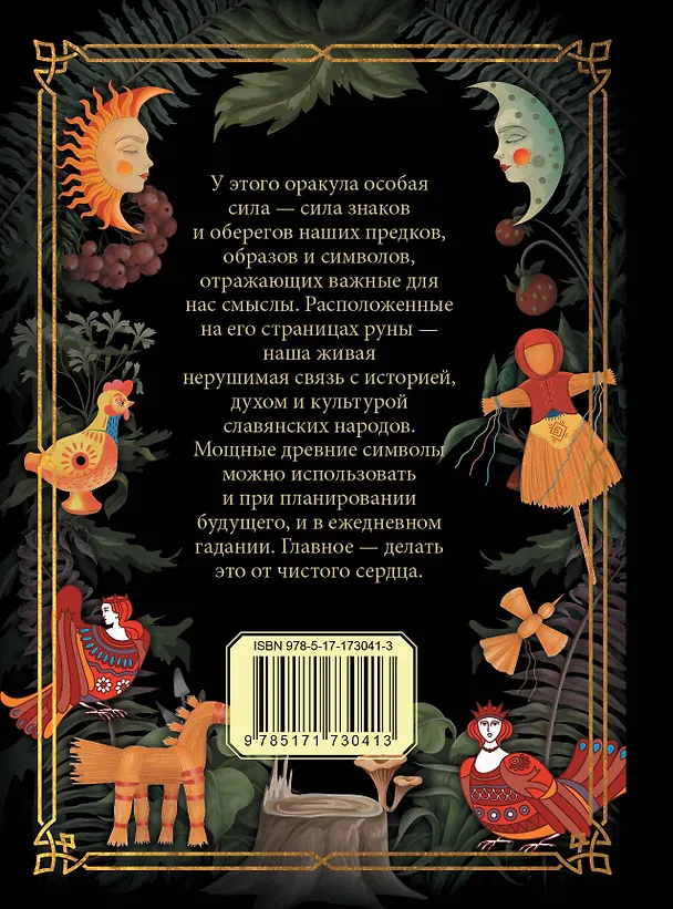 Книга Славянский оракул () — 2