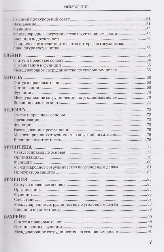 Книга Прокуратуры стран мира (Вячеслав Додонов) — 4