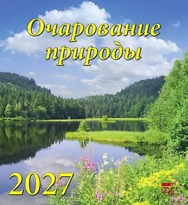 Календарь 2027г 220*240 «Очарование природы» настенный, на скрепке