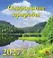 Календарь 2027г 220*240 «Очарование природы» настенный, на скрепке — 3169561 — 1