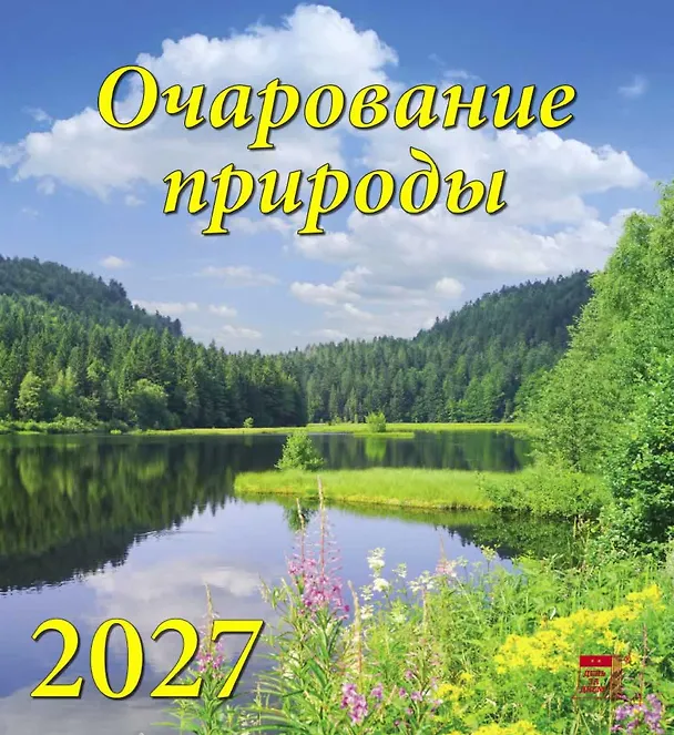 Календарь 2027г 220*240 «Очарование природы» настенный, на скрепке 3169561 — 1