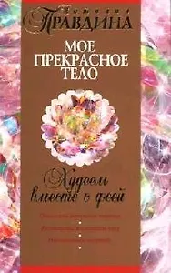 Худеем вместе с феей. Мое прекрасное тело