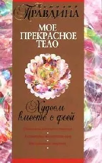 Худеем вместе с феей. Мое прекрасное тело 2074326