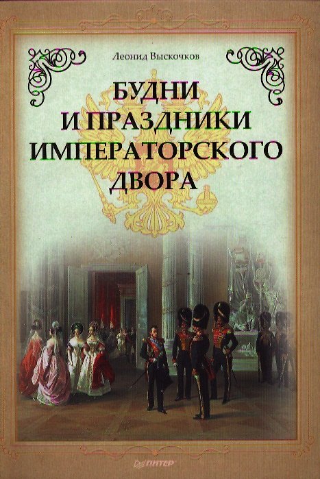 Книга Будни и праздники императорского двора. () — 1