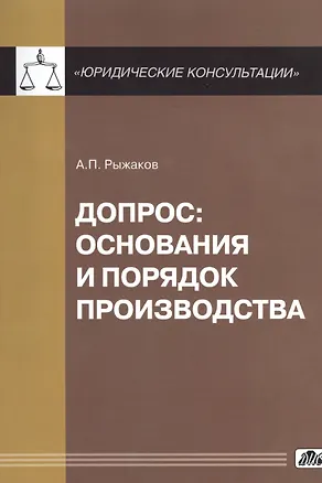 Книга Допрос: основания и порядок производства (Александр Рыжаков)