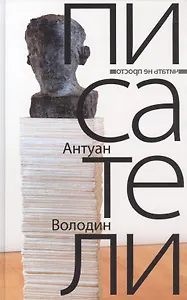 Писатели: романы. Володин А.