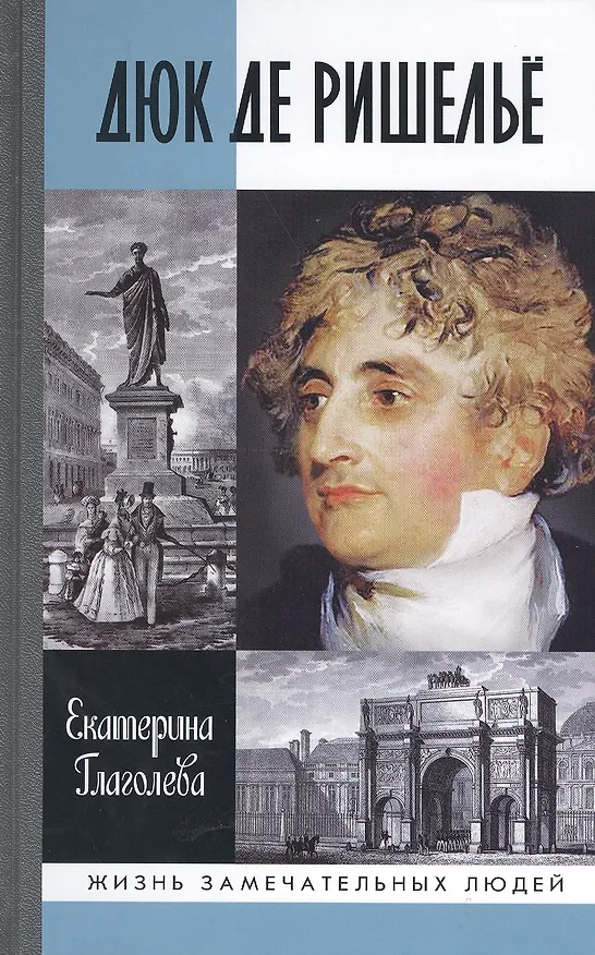 Книга Дюк де Ришелье (Екатерина Глаголева) — 1