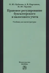 Правовое регулирование бухгалтерского и налогового учета