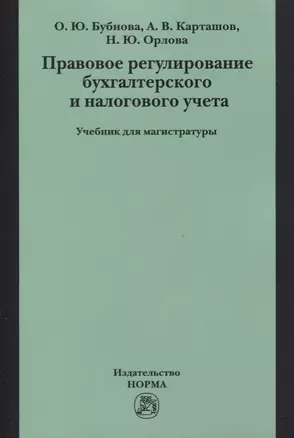 Правовое регулирование бухгалтерского и налогового учета — 2637545 — 1