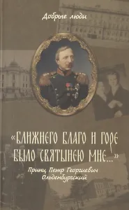 "Ближнего благо и горе было святынею мне…". Принц Петр Георгиевич Ольденбургский
