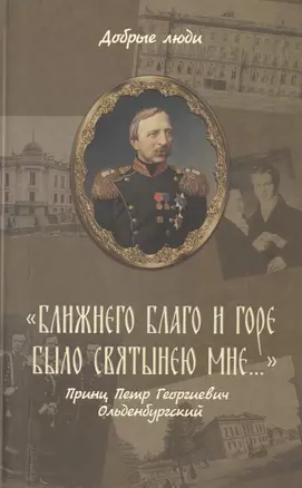 "Ближнего благо и горе было святынею мне…". Принц Петр Георгиевич Ольденбургский — 2717002 — 1