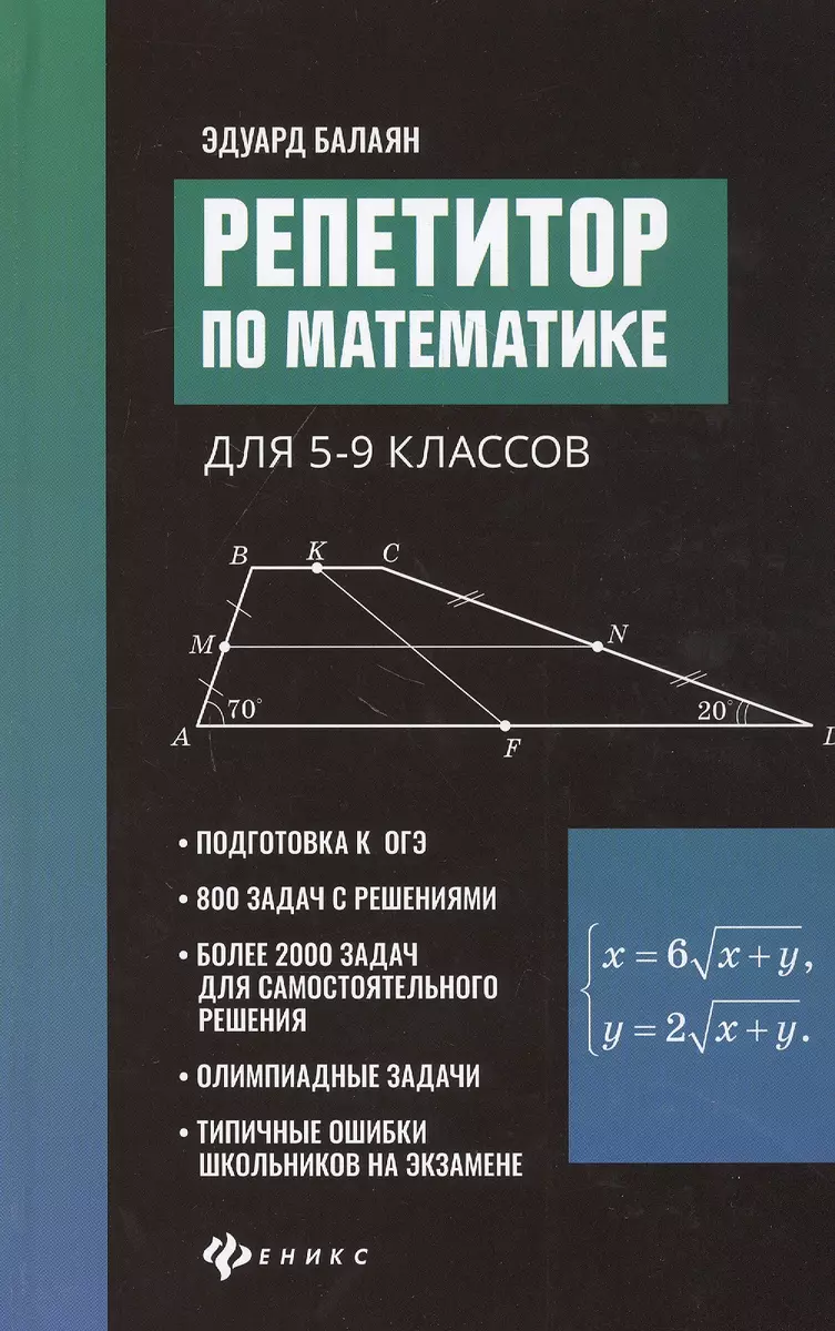 Репетитор по математике для 5-9 класов (Эдуард Балаян) - купить книгу с  доставкой в интернет-магазине «Читай-город». ISBN: 978-5-222-36189-4