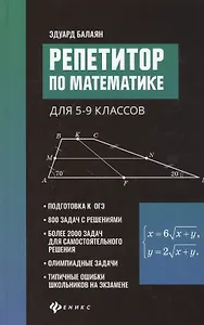 Репетитор по математике для 5-9 клас. .