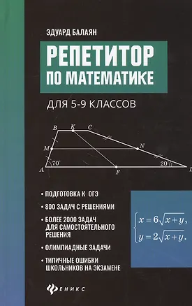 Книга Репетитор по математике для 5-9 клас. . (Эдуард Балаян)