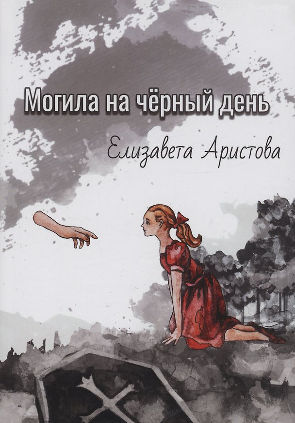 Книга Могила на чёрный день: сборник рассказов (Елизавета Аристова) — 1