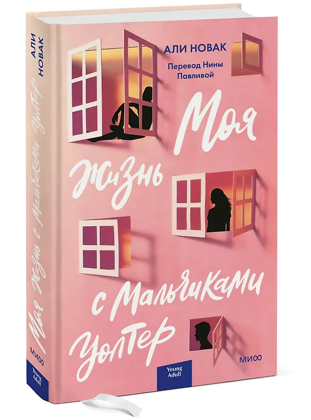 Книга Моя жизнь с мальчиками Уолтер (Али Новак) — 4