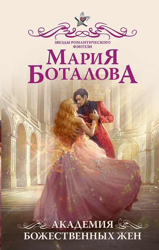 Книга Академия божественных жен (Мария Боталова) — 1