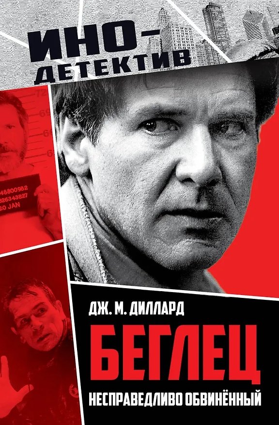 Книга Беглец. Несправедливо обвиненный (Джинни Диллард) — 1