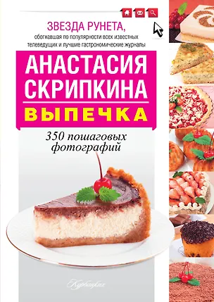 Книга НГ(под) Скрипкина(РУНЕТ)!Выпечка (Анастасия Скрипкина)